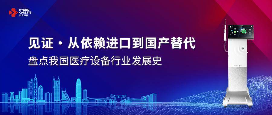 威廉希尔williamhill睹证 · 从依赖进口到邦产代替｜清点我邦医疗设置行业生长史(图1)